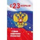 Открытка 23 февраля "Российский флаг"
